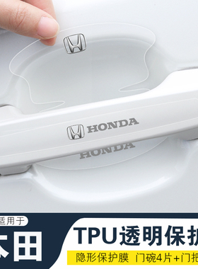 适用本田奥德赛型格车门把手防刮贴ZRV致在英仕派隐形门碗保护膜