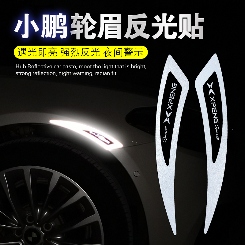 小鹏轮眉反光贴遮挡划痕车贴纸