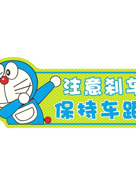 注意刹车实习开车保持车距磁性驾驶创意搞笑可爱提示标志汽车贴纸