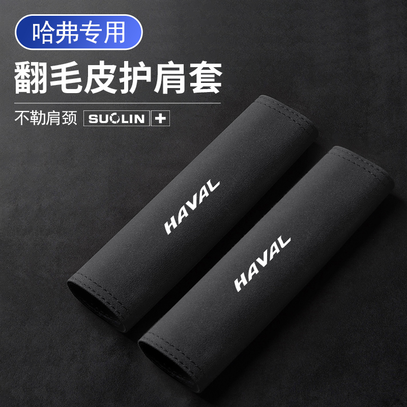 适用哈弗汽车安全带护肩