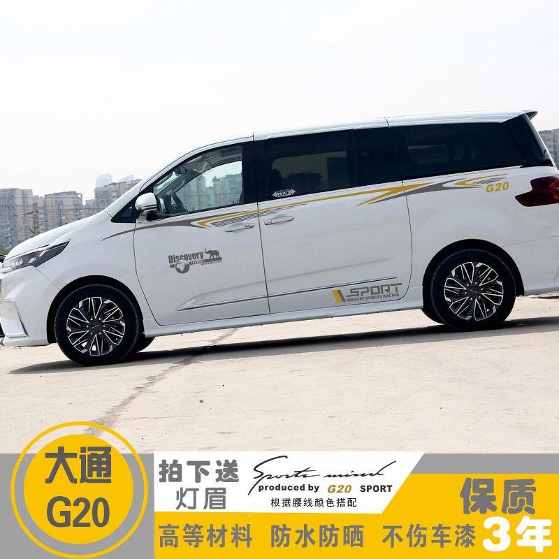 适用于大通G20车贴改装汽车装饰全车身贴腰线车门贴纸彩条拉花