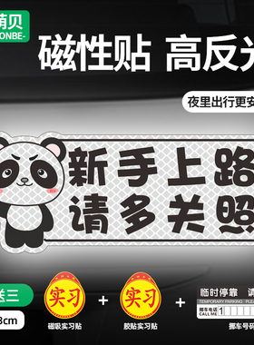 新手上路车贴实习贴创意保持车距磁性女司机汽车反光磁吸贴纸