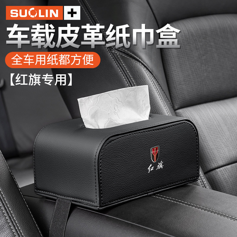 适用红旗椅背扶手箱车载纸巾盒