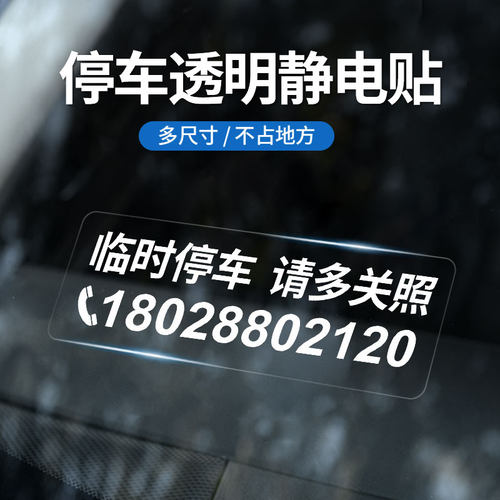 透明临时停车电话号码无痕贴