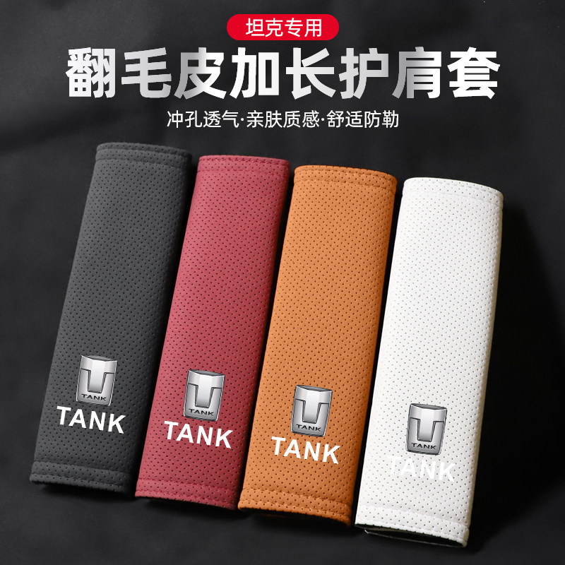 适用坦克翻毛皮安全带护肩套图片