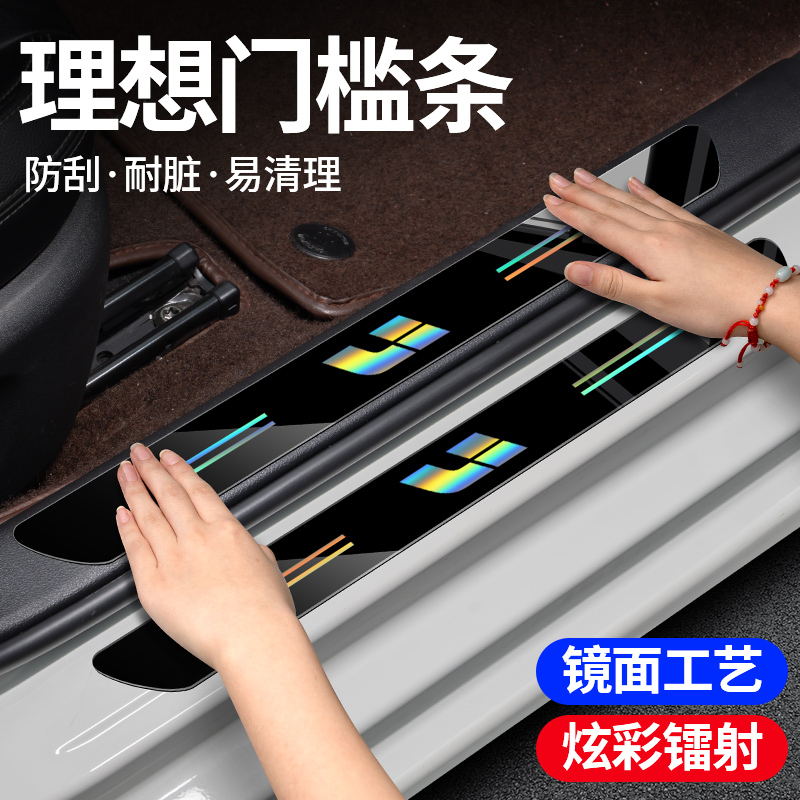 适用理想汽车镭射门槛防踩保护条