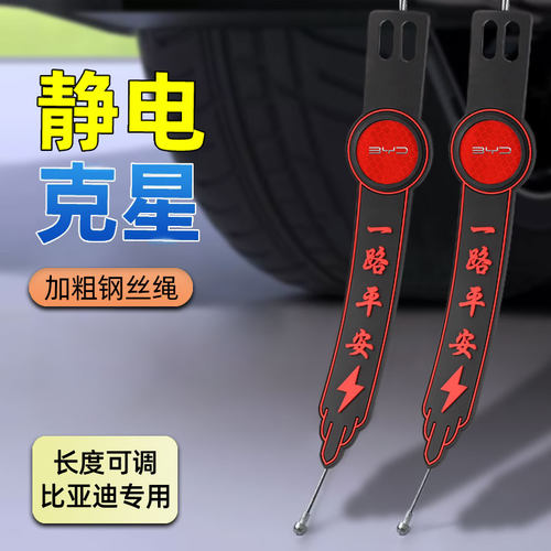 适用比亚迪车用防静电消除拖地带