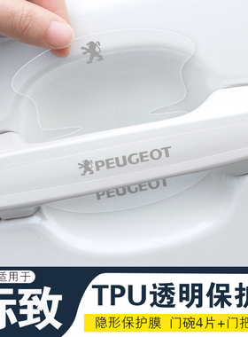 适用标致 408 508L e2008车门把手防刮贴4008/5008隐形门碗保护膜
