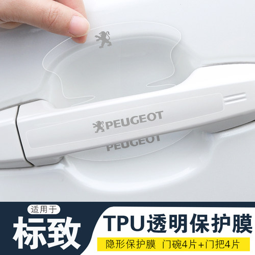 适用标致 408 508L e2008车门把手防刮贴4008/5008隐形门碗保护膜