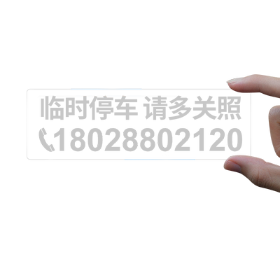 透明临时停车电话号码无痕贴