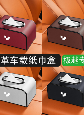 适用于极越01/极越07/极越SIMUcar车载纸巾盒座椅背扶手箱收纳盒
