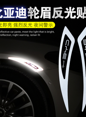 适用比亚迪e6e9轮眉反光贴元MAX唐汉秦宋PLUSPro遮挡划痕警示车贴