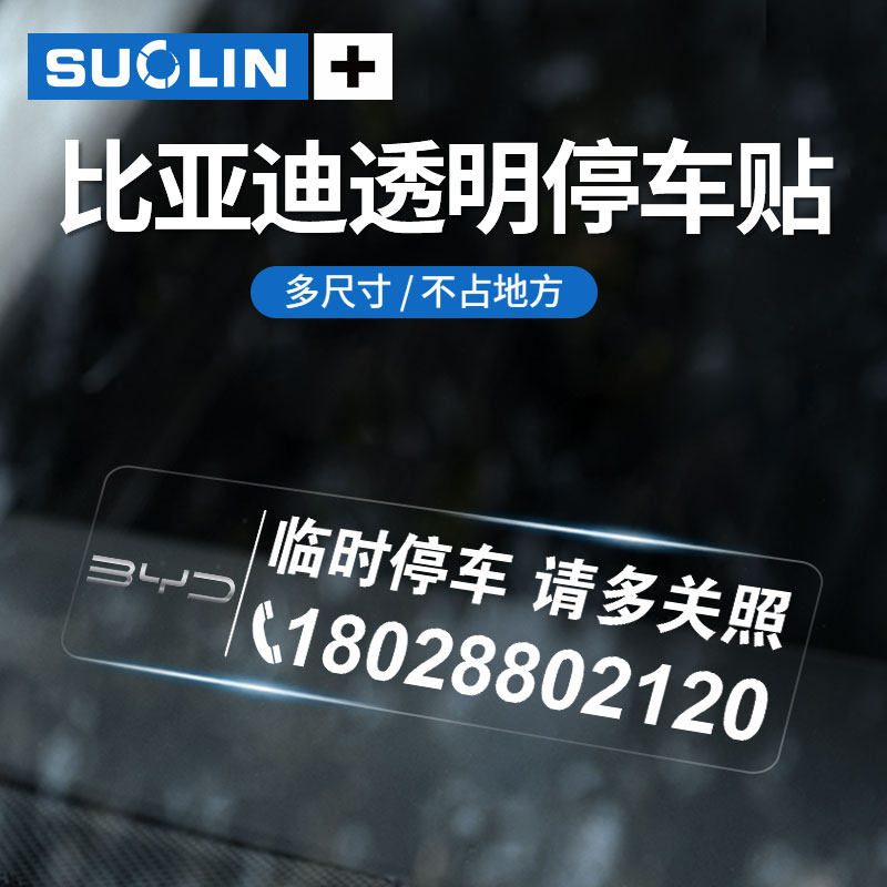 适用比亚迪元UPpro宋元PLUS唐汉秦D1e6宋MAX临时停车卡挪车号码牌,汽车用品/电子/清洗/改装,停车号码牌,淘宝优惠券,粉丝福利购,淘宝优惠卷