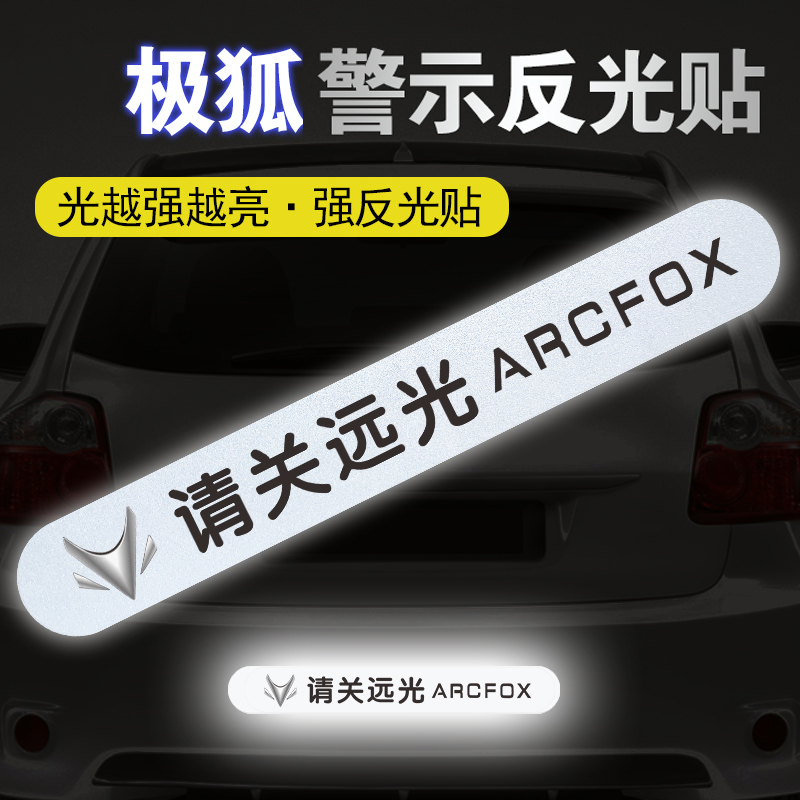 适用极狐极狐阿尔法S请关远光反光车贴ARCFOXGT车身磁性警示贴纸