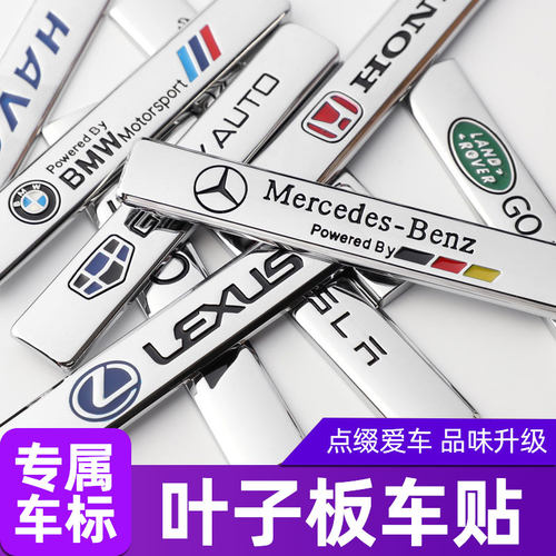 叶子板3D立体车金属车身改装贴标