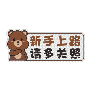 新手女司机车贴实习贴磁性创意保持车距多多关照汽车反光磁吸贴纸