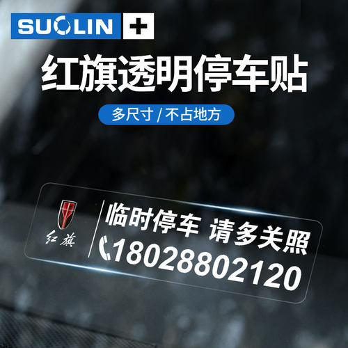 适用红旗临时停车透明静电贴