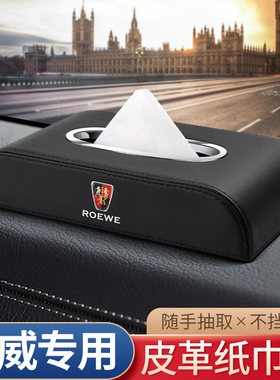适用荣威RX3RX5MAXRX8RX5PLUS车载纸巾盒EI5I6MAX汽车内饰抽纸盒