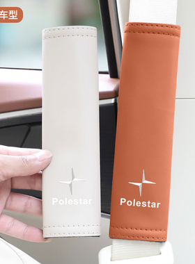 适用极星Polestar1253456 PolestarOz车载皮革安全带护肩套保护套