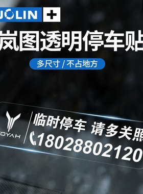适用岚图FREE/梦想家/追光/ICOZY/iLand临时停车卡挪车号码牌静电