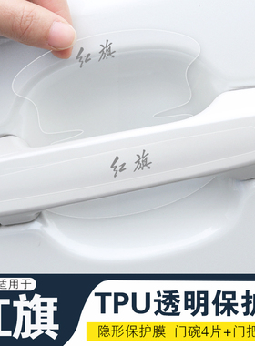 适用于红旗EHS3HS9QM5车门把手防刮贴H5H7H9HS5HS7隐形门碗保护膜