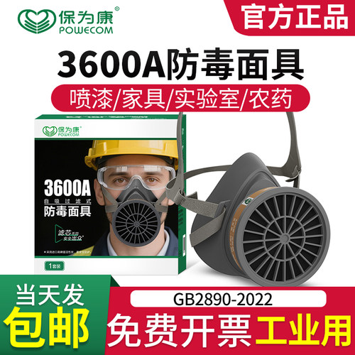 保为康3600防毒面具喷漆苯甲醛