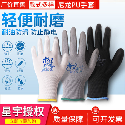 星宇手套pu518涂胶耐磨丁腈508