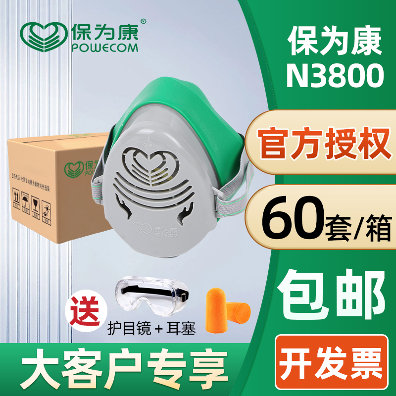 保为康口罩3800防尘面具