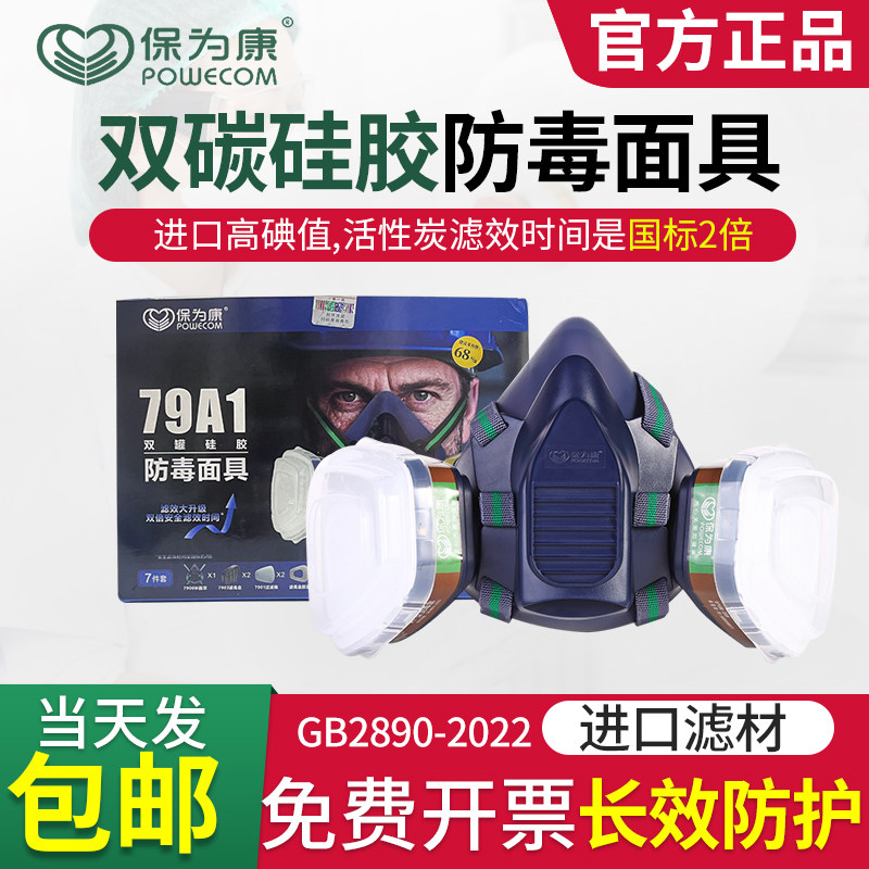 保为康79A1双碳罐硅胶防毒面具