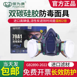 保为康79A1双碳罐硅胶防毒面具防尘防颗粒物有机气体蒸气油漆丙酮