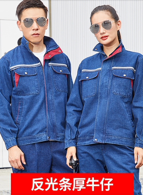春季电焊工工作服套装牛仔纯棉