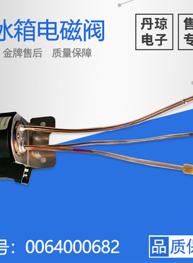适用海尔卡萨帝BCD-356WACB-421WDCIU1晶弘冰箱电磁阀0064000682