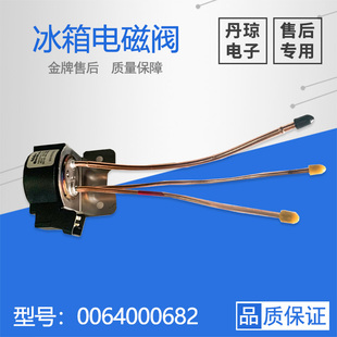 适用海尔卡萨帝BCD 421WDCIU1晶弘冰箱电磁阀0064000682 356WACB