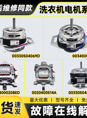 适用于海尔全自动洗衣机电机00330504069D/4059/0034000350/B/D/E