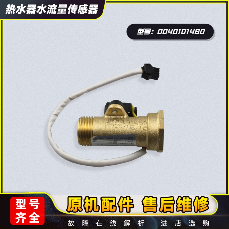 适用卡萨帝统帅海尔热水器水流量传感器霍尔水流感应器0040101480