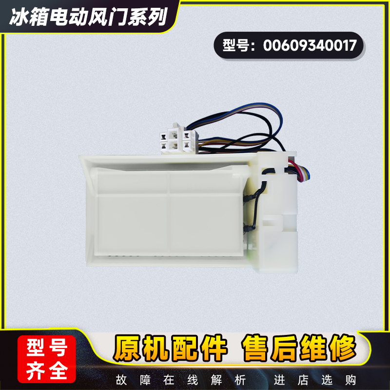 适用海尔冰箱电动风门