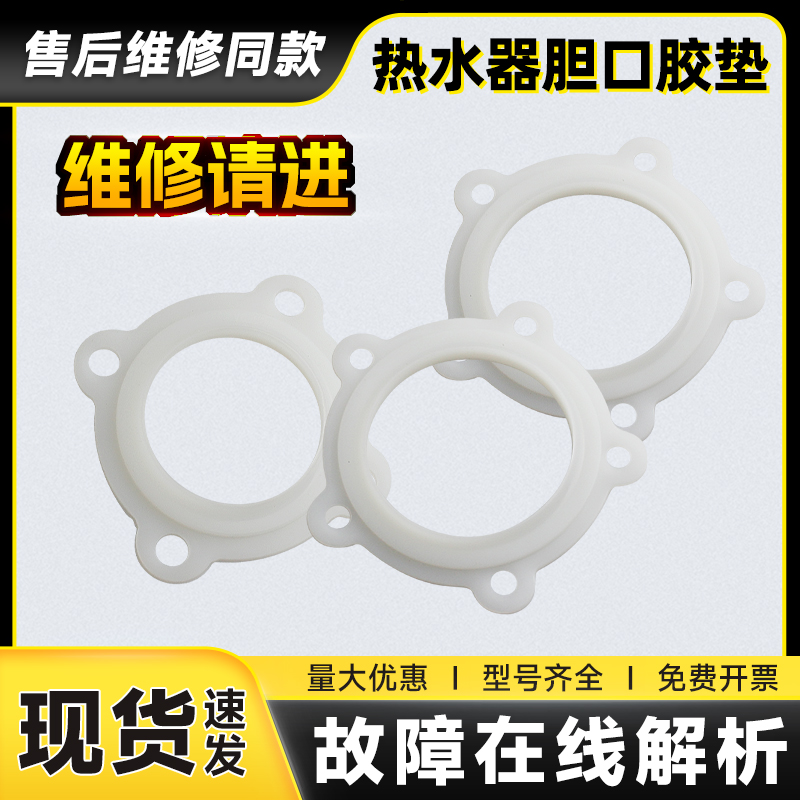 适用热水器配件胆口胶垫原装