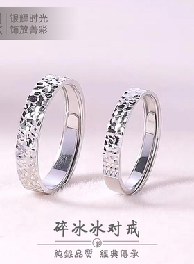 S999足银碎冰冰情侣对戒男女款时尚简约开口调节纯银戒指节日礼物