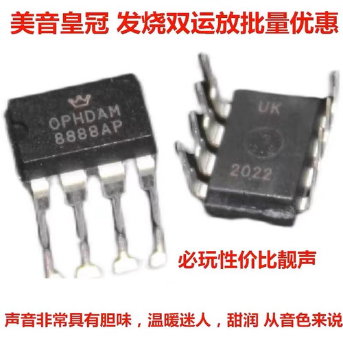 双运放 美音皇冠OPHDAM8888AP 升AD827AQ AMP02D OPA2107 OPA2604