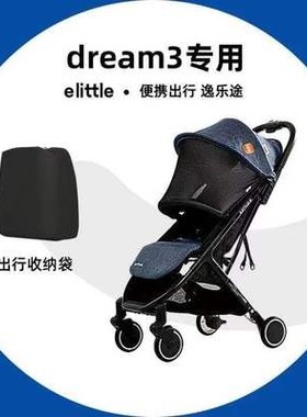 elittile逸乐途三代dream3婴儿推车通用配件扶手轮子顶棚坐垫配套