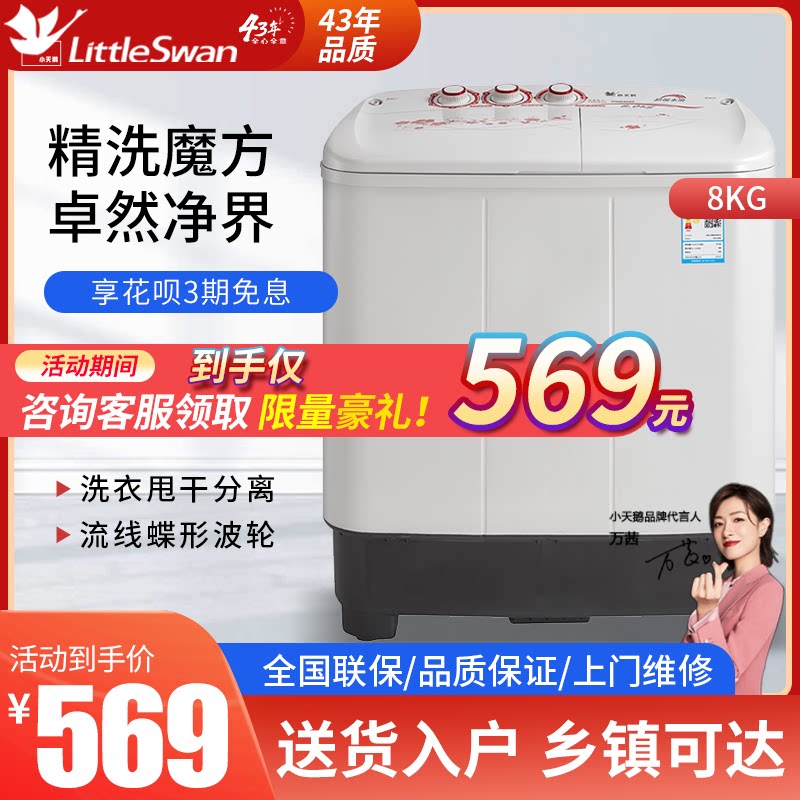 小天鹅8公斤kg双桶双缸半自动洗衣机大容量家用小型宿舍TP80VDS08