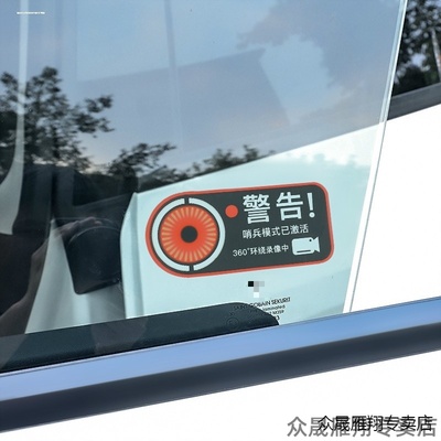 哨兵警告汽车后备箱车贴