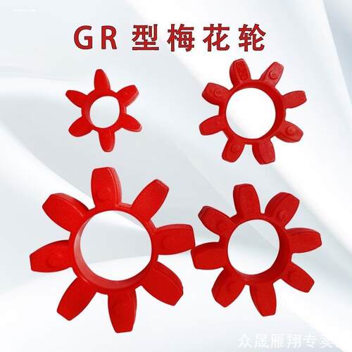 GR19/24/28/38/42/48/55梅花联轴器缓冲垫GR弹性体胶垫