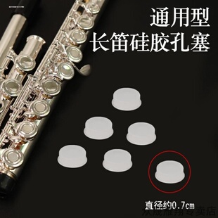 零件配件新款声音塑料专用塞闭长笛开孔塞管乐乐器音孔硅胶盖堵