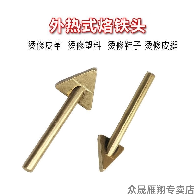 塑料修复三角铜抹平头烙铁修补