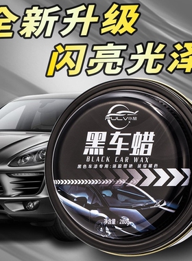 帝豪自由舰GX7远景EC7/ec8黑车专用蜡黑色汽车蜡去污上光蜡镀晶