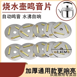 适用新款烧水琴音配件摩飞电器鸣笛象印哨音小熊鸣哨电水壶鸣音片