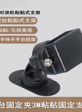 适用粘贴式对讲机支架手持机车户支架八重洲车台调出摩托车宝峰