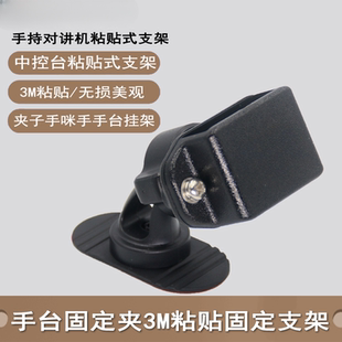 适用粘贴式对讲机支架手持机车户支架八重洲车台调出摩托车宝峰