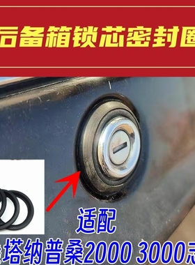 适配老款桑塔纳普桑3000志俊后备箱行李箱锁防水橡胶密封圈密封垫